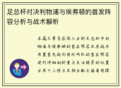 足总杯对决利物浦与埃弗顿的首发阵容分析与战术解析