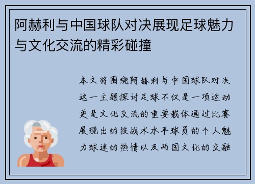 阿赫利与中国球队对决展现足球魅力与文化交流的精彩碰撞