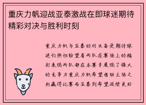 重庆力帆迎战亚泰激战在即球迷期待精彩对决与胜利时刻