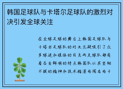 韩国足球队与卡塔尔足球队的激烈对决引发全球关注