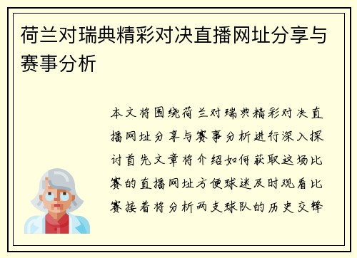 荷兰对瑞典精彩对决直播网址分享与赛事分析