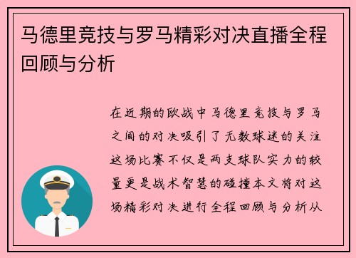 马德里竞技与罗马精彩对决直播全程回顾与分析