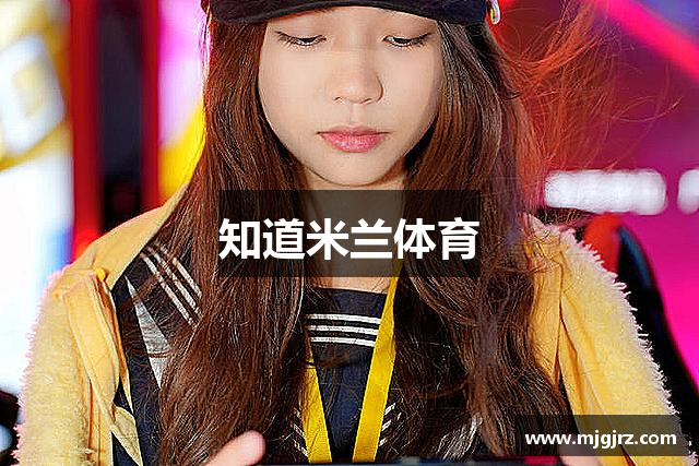 知道米兰体育