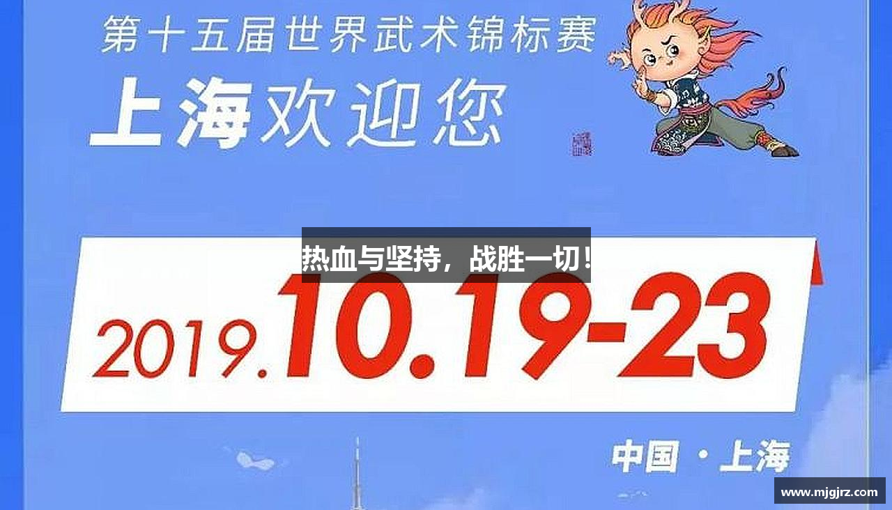 热血与坚持，战胜一切！