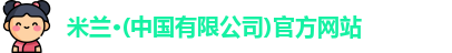 米兰体育